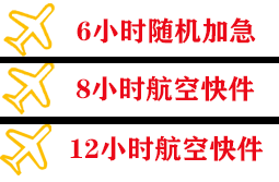 花果山空运地址快递公司,专业空运当天件